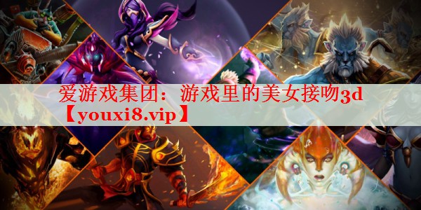 游戏里的美女接吻3d 游戏里的美女接吻3d