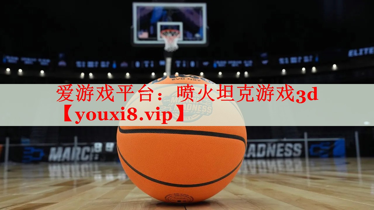 喷火坦克游戏3d 喷火坦克游戏3d
