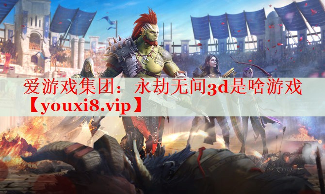永劫无间3d是啥游戏 永劫无间3d是啥游戏