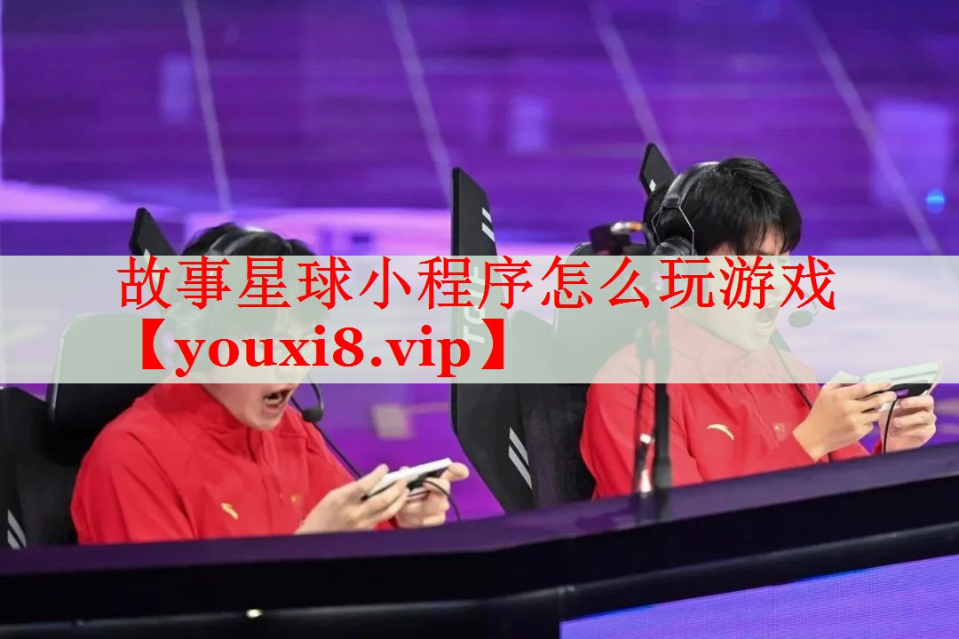 故事星球小程序怎么玩游戏 故事星球小程序怎么玩游戏