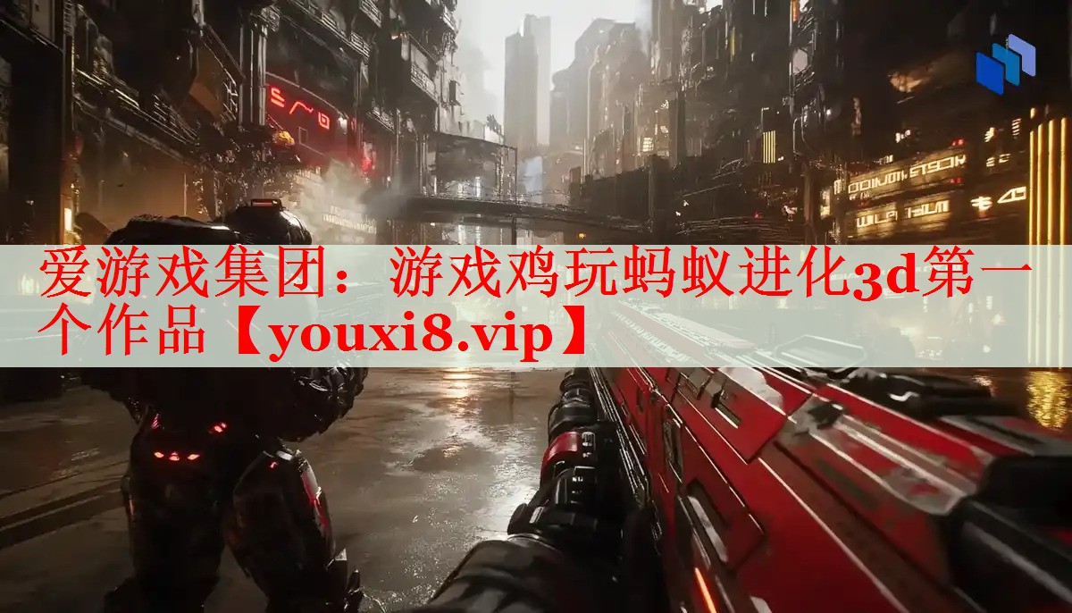游戏鸡玩蚂蚁进化3d第一个作品 游戏鸡玩蚂蚁进化3d第一个作品