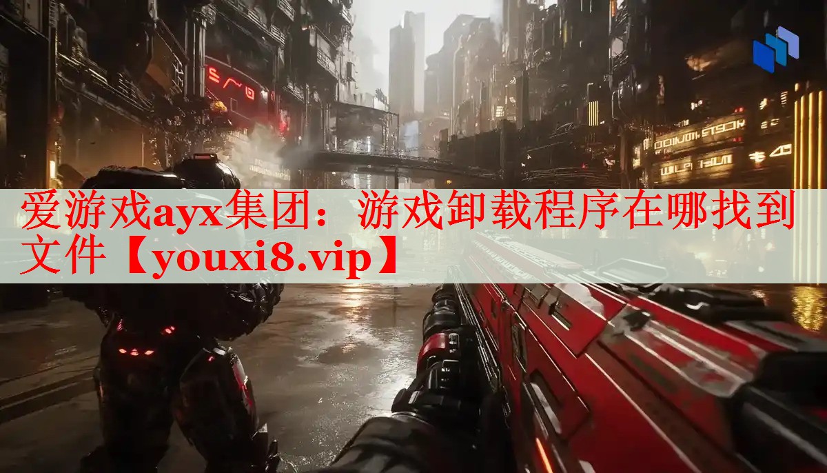 游戏卸载程序在哪找到文件 游戏卸载程序在哪找到文件