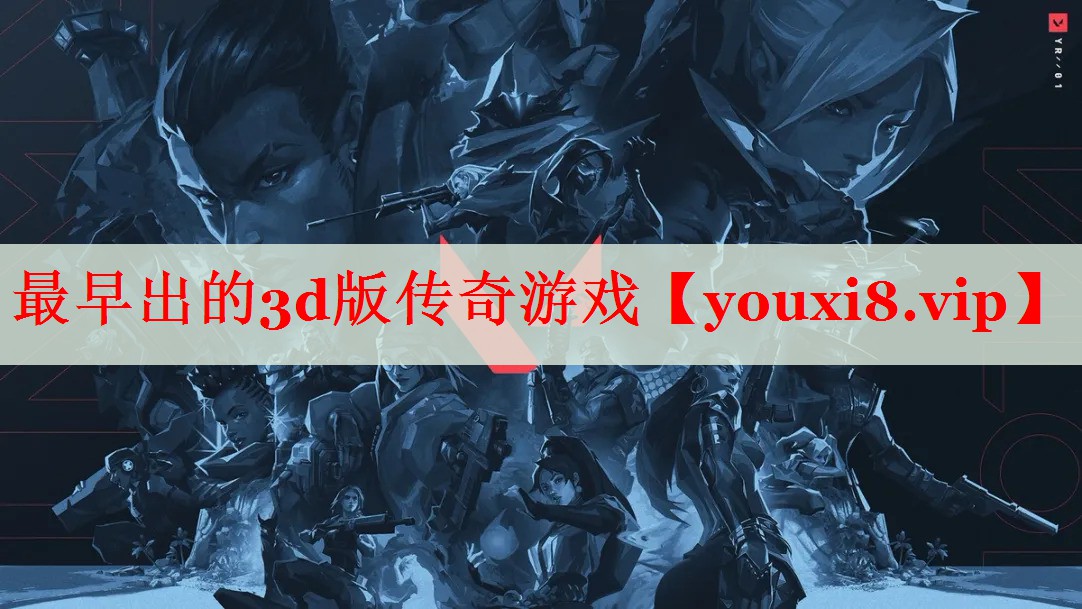 最早出的3d版传奇游戏 最早出的3d版传奇游戏