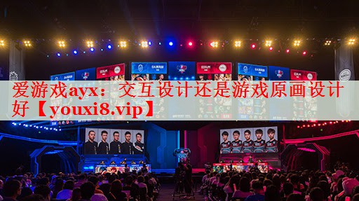 交互设计还是游戏原画设计好 交互设计还是游戏原画设计好