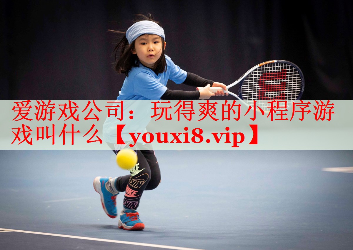 玩得爽的小程序游戏叫什么 玩得爽的小程序游戏叫什么