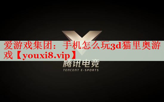手机怎么玩3d猫里奥游戏 手机怎么玩3d猫里奥游戏