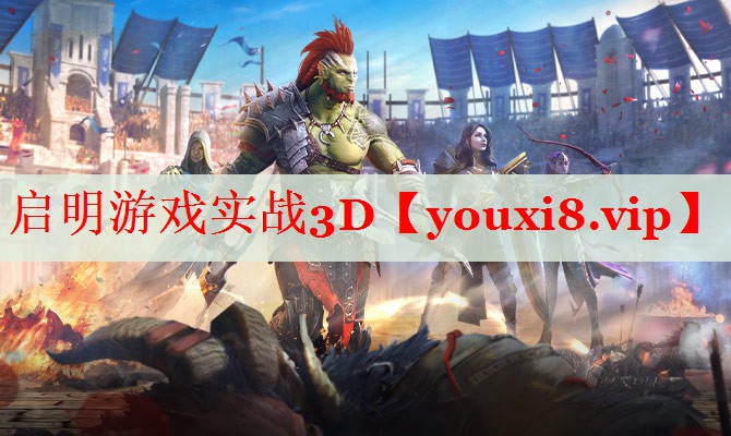 启明游戏实战3D 启明游戏实战3D