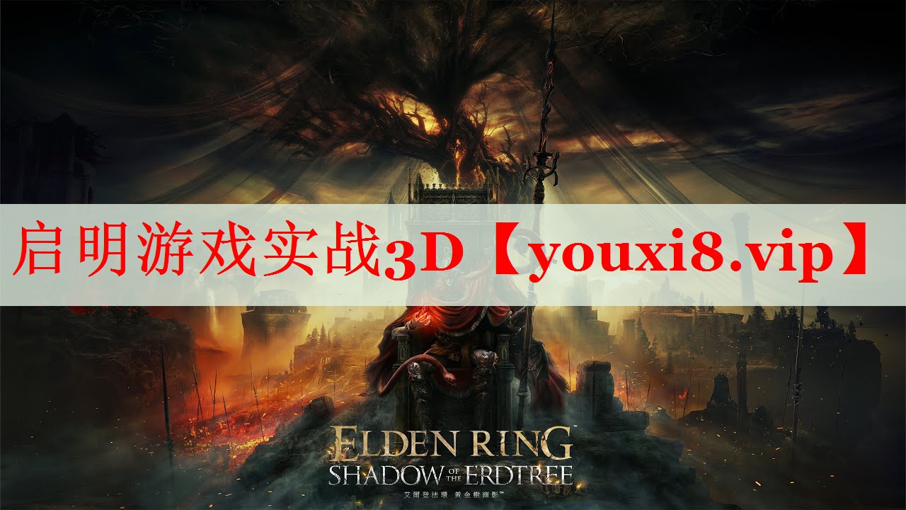 启明游戏实战3D 启明游戏实战3D