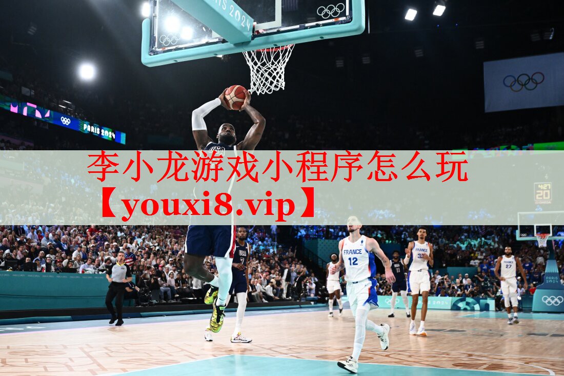 李小龙游戏小程序怎么玩 李小龙游戏小程序怎么玩