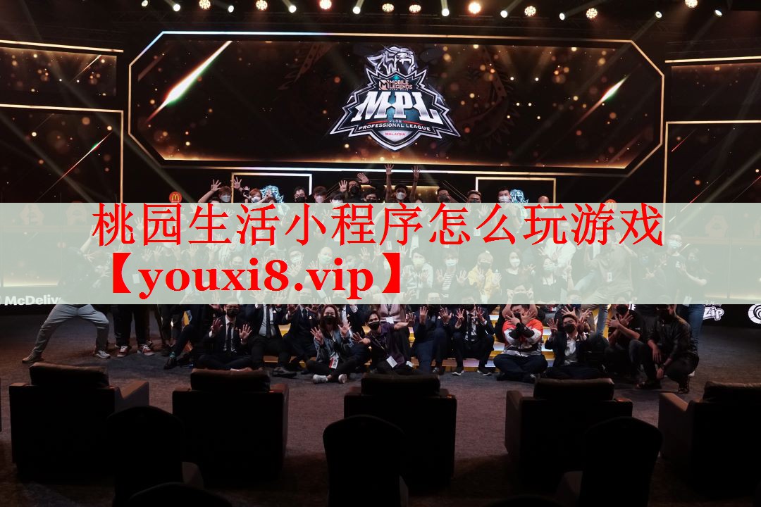 桃园生活小程序怎么玩游戏 桃园生活小程序怎么玩游戏