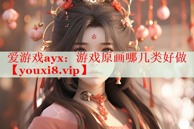 游戏原画哪几类好做 游戏原画哪几类好做