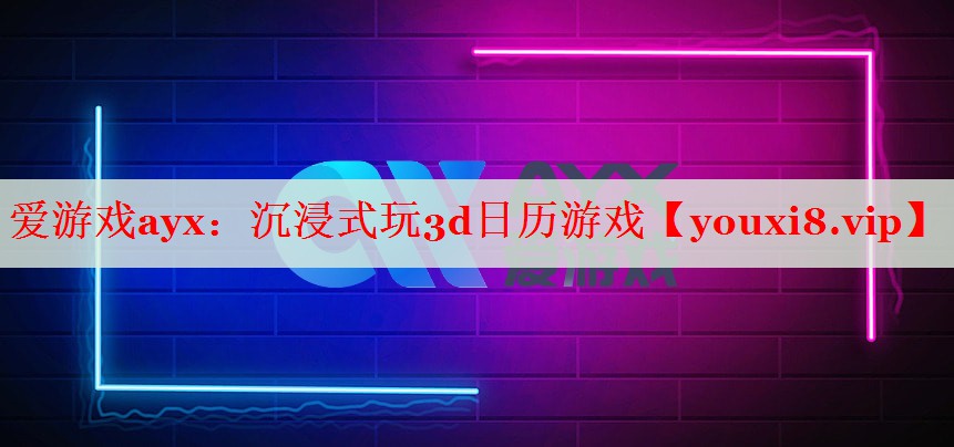 沉浸式玩3d日历游戏 沉浸式玩3d日历游戏