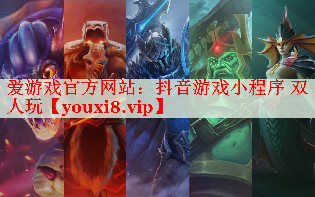 抖音游戏小程序 双人玩 抖音游戏小程序 双人玩