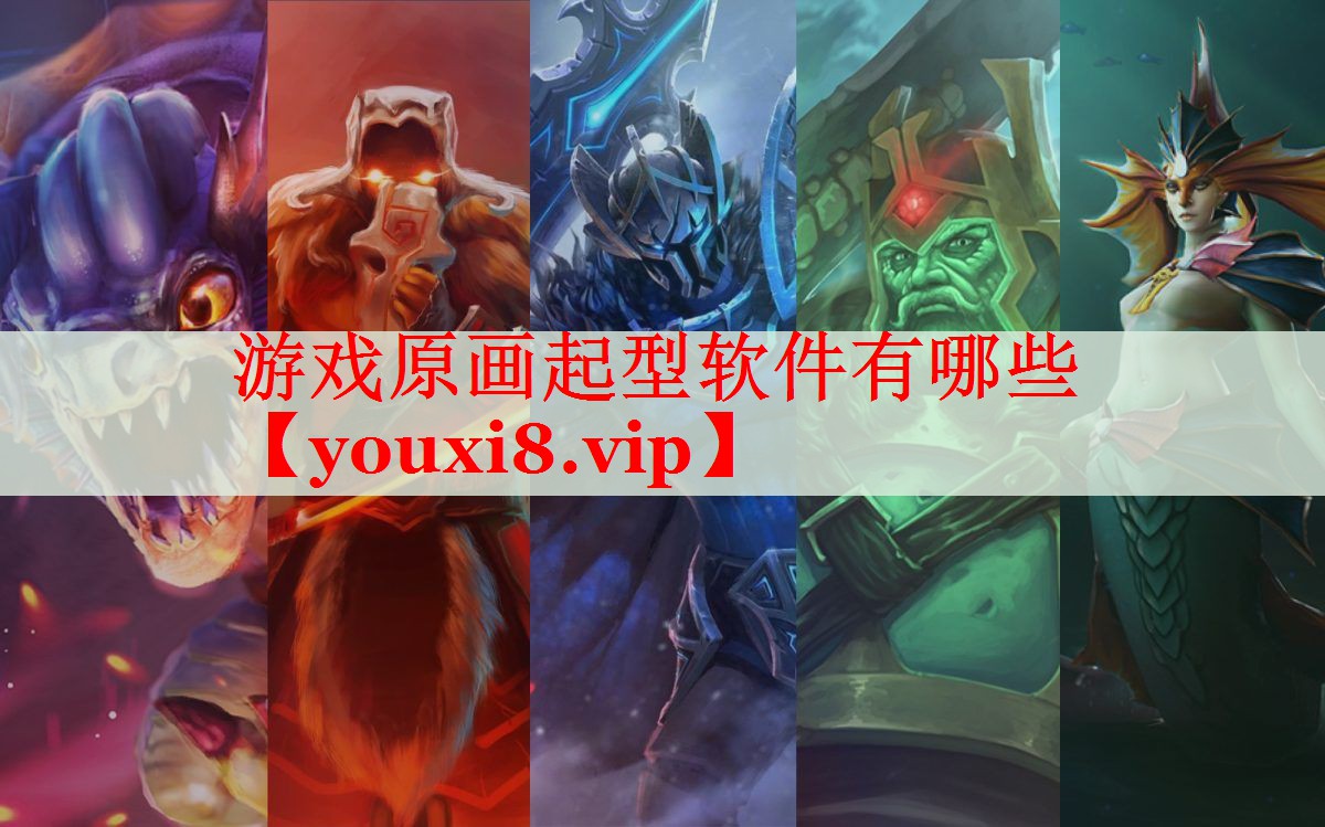 游戏原画起型软件有哪些 游戏原画起型软件有哪些