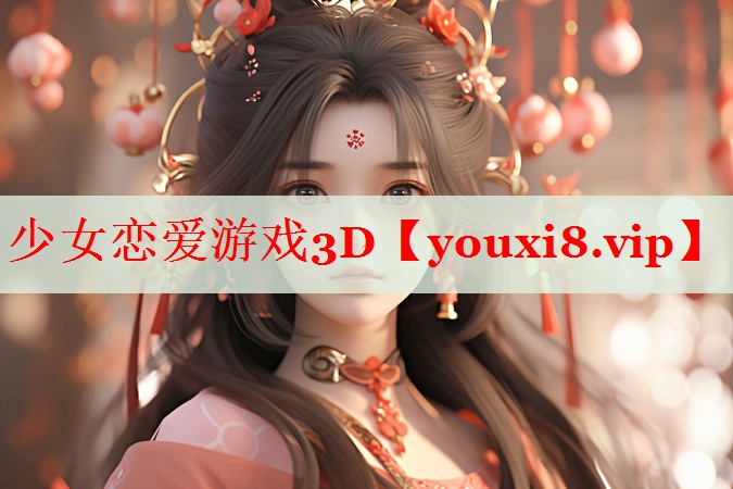 少女恋爱游戏3D 少女恋爱游戏3D