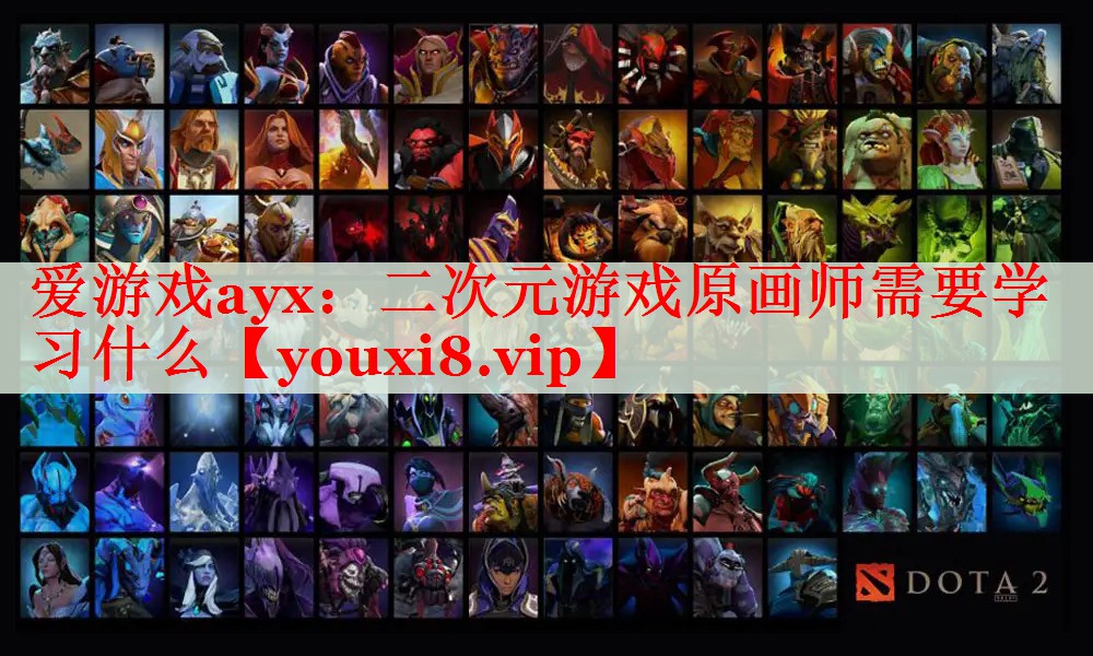 二次元游戏原画师需要学习什么 二次元游戏原画师需要学习什么