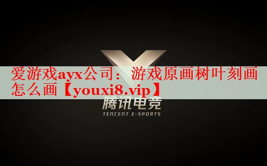 游戏原画树叶刻画怎么画 游戏原画树叶刻画怎么画