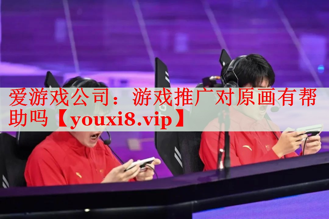 游戏推广对原画有帮助吗 游戏推广对原画有帮助吗