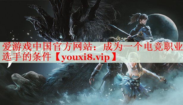成为一个电竞职业选手的条件 成为一个电竞职业选手的条件