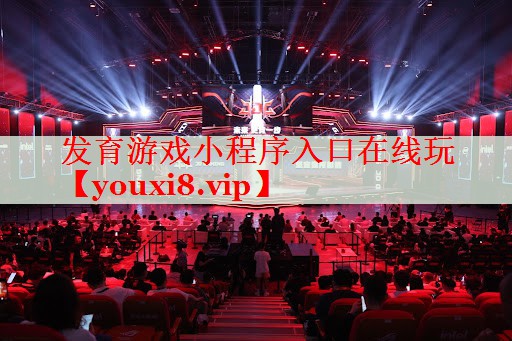 发育游戏小程序入口在线玩 发育游戏小程序入口在线玩