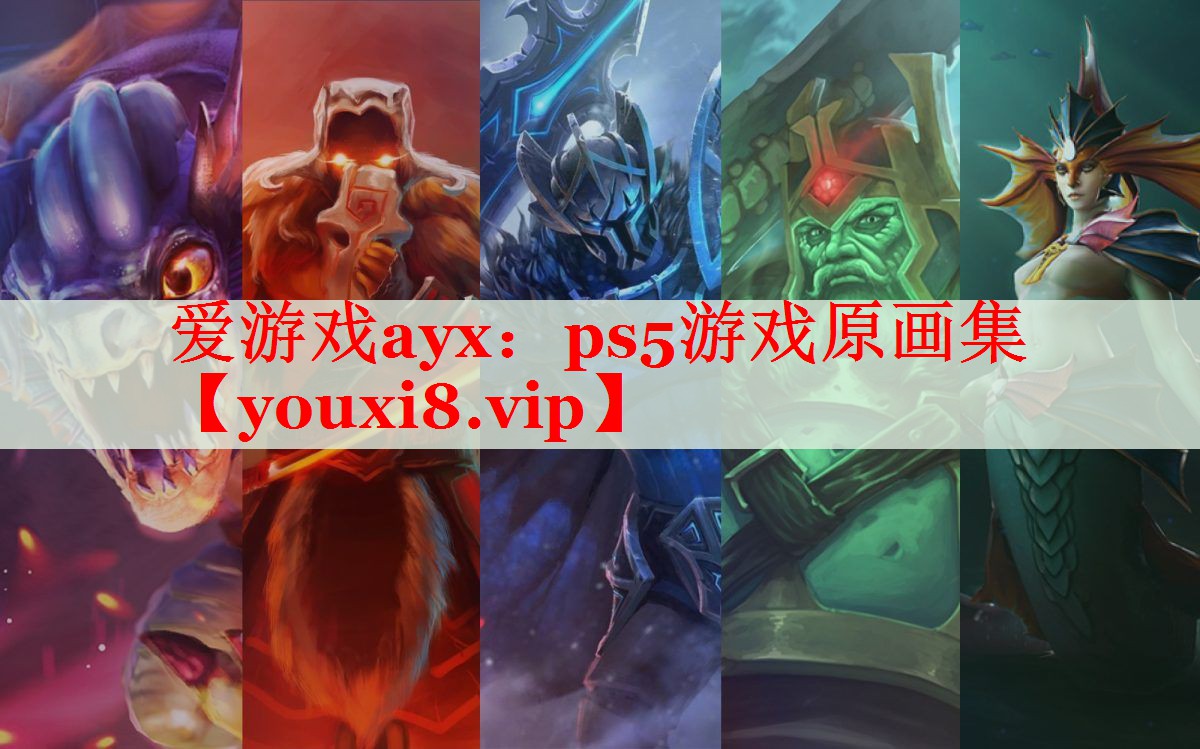 ps5游戏原画集 ps5游戏原画集
