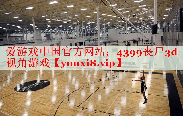 4399丧尸3d视角游戏 4399丧尸3d视角游戏