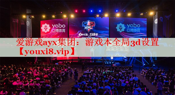 游戏本全局3d设置 游戏本全局3d设置