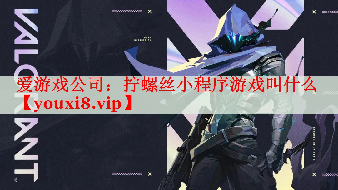拧螺丝小程序游戏叫什么 拧螺丝小程序游戏叫什么