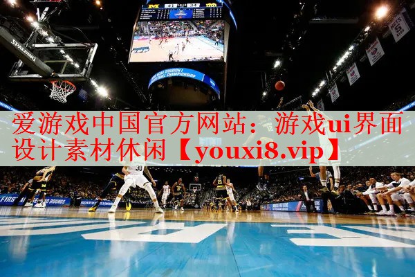 游戏ui界面设计素材休闲 游戏ui界面设计素材休闲
