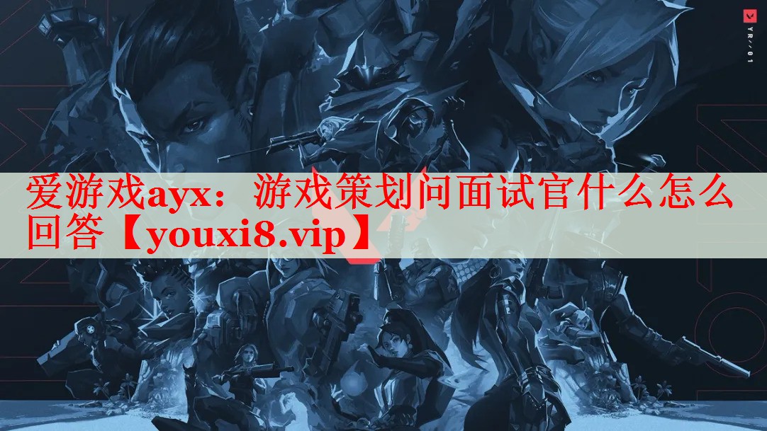 游戏策划问面试官什么怎么回答 游戏策划问面试官什么怎么回答