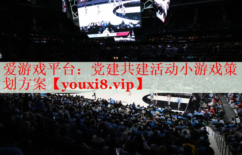 党建共建活动小游戏策划方案 党建共建活动小游戏策划方案