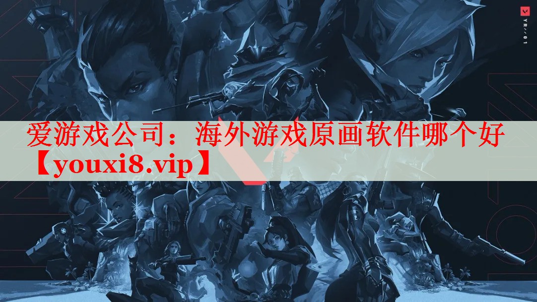 海外游戏原画软件哪个好 海外游戏原画软件哪个好