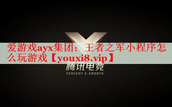 王者之军小程序怎么玩游戏 王者之军小程序怎么玩游戏