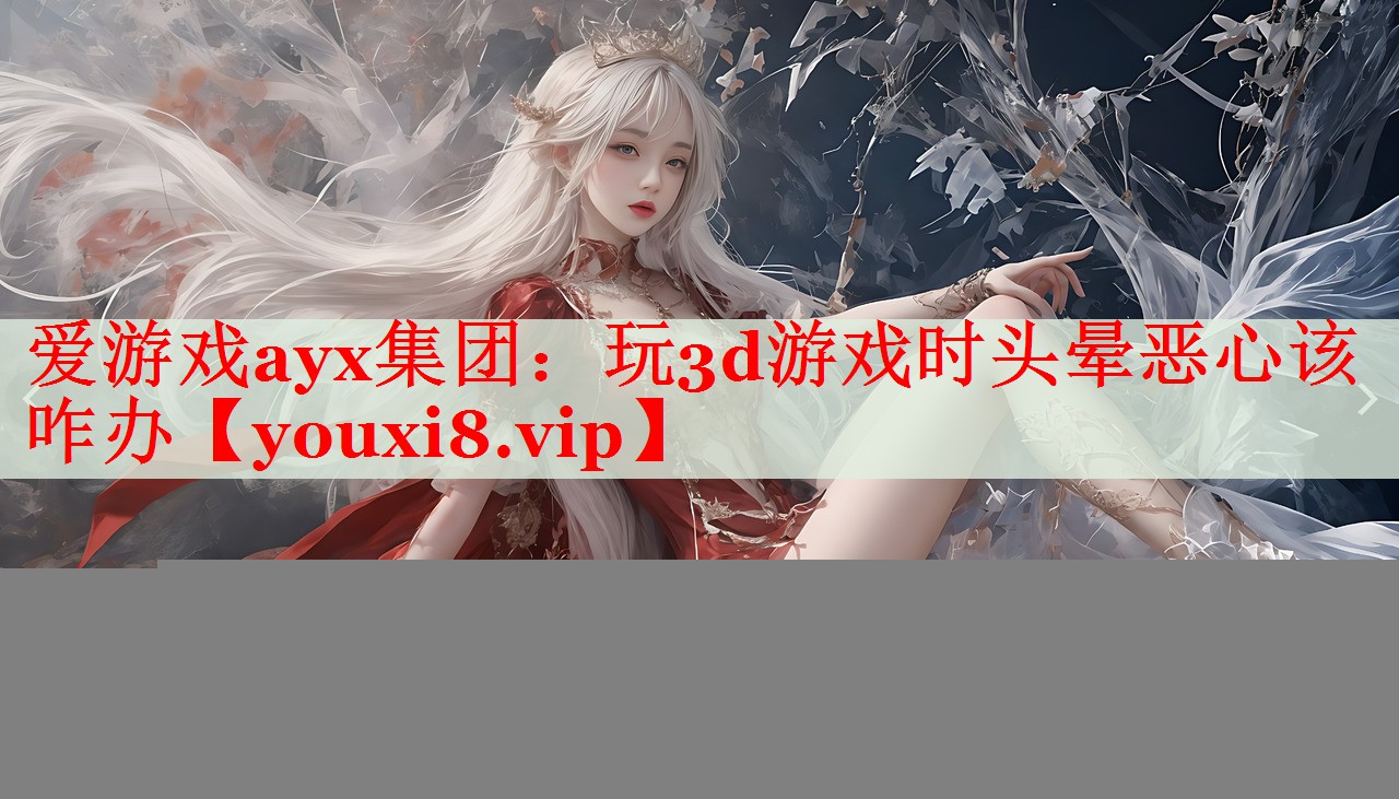 玩3d游戏时头晕恶心该咋办 玩3d游戏时头晕恶心该咋办