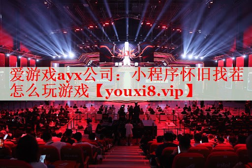 小程序怀旧找茬怎么玩游戏 小程序怀旧找茬怎么玩游戏