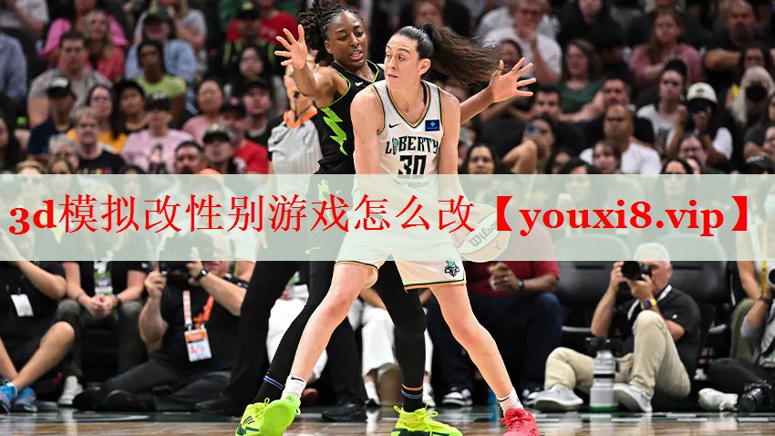 3d模拟改性别游戏怎么改 3d模拟改性别游戏怎么改