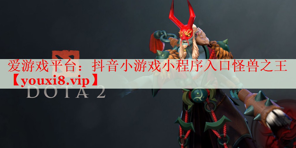抖音小游戏小程序入口怪兽之王 抖音小游戏小程序入口怪兽之王