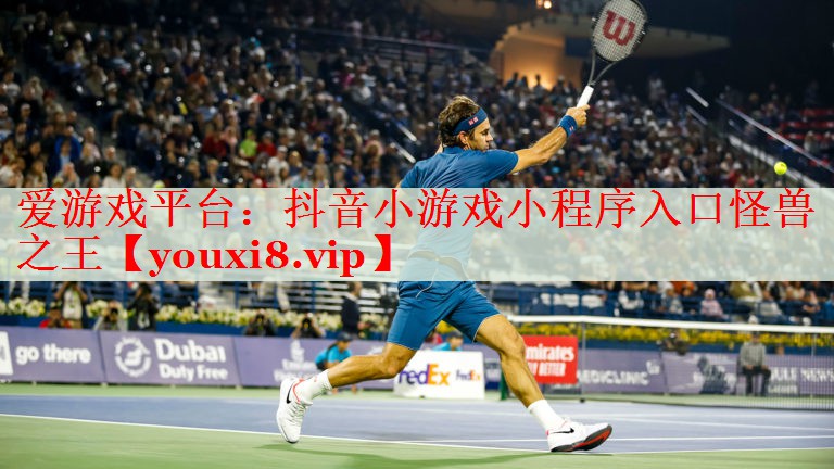 抖音小游戏小程序入口怪兽之王 抖音小游戏小程序入口怪兽之王