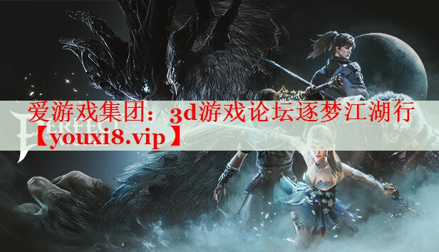 3d游戏论坛逐梦江湖行 3d游戏论坛逐梦江湖行