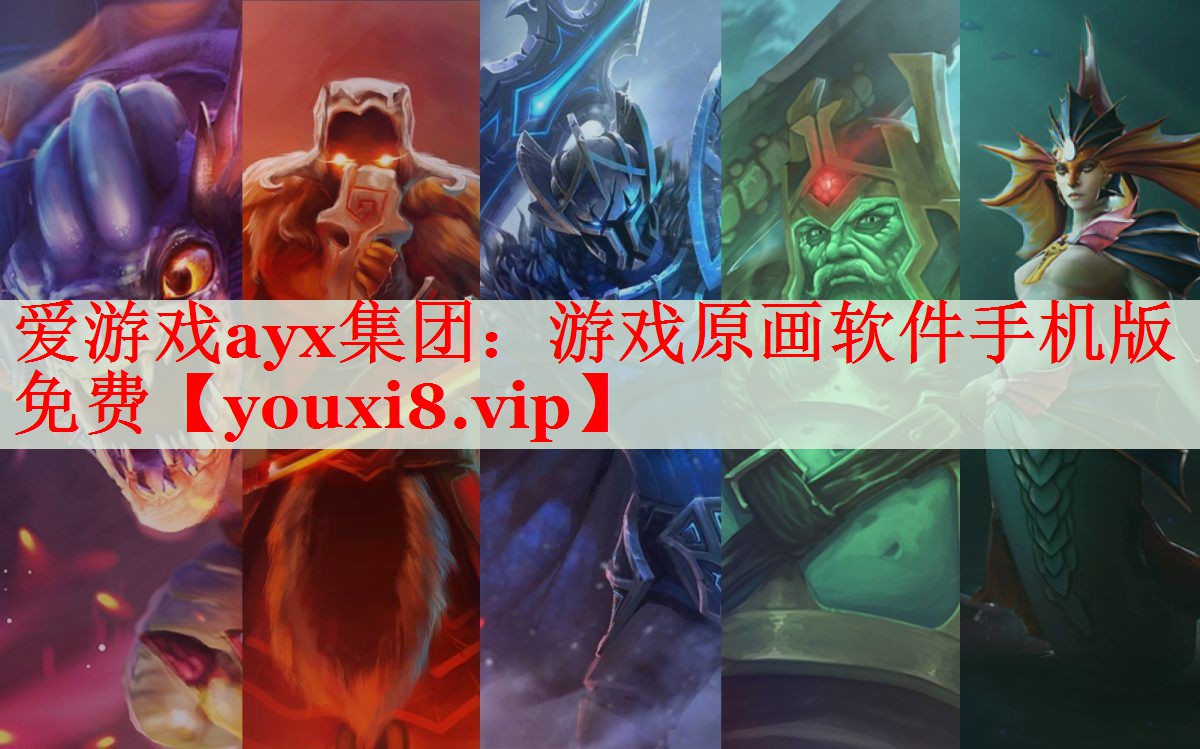 游戏原画软件手机版免费 游戏原画软件手机版免费