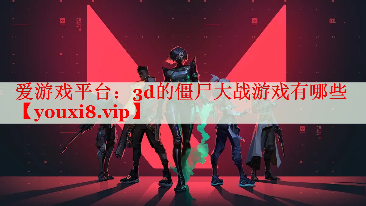 3d的僵尸大战游戏有哪些 3d的僵尸大战游戏有哪些