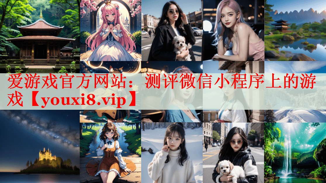 测评微信小程序上的游戏 测评微信小程序上的游戏