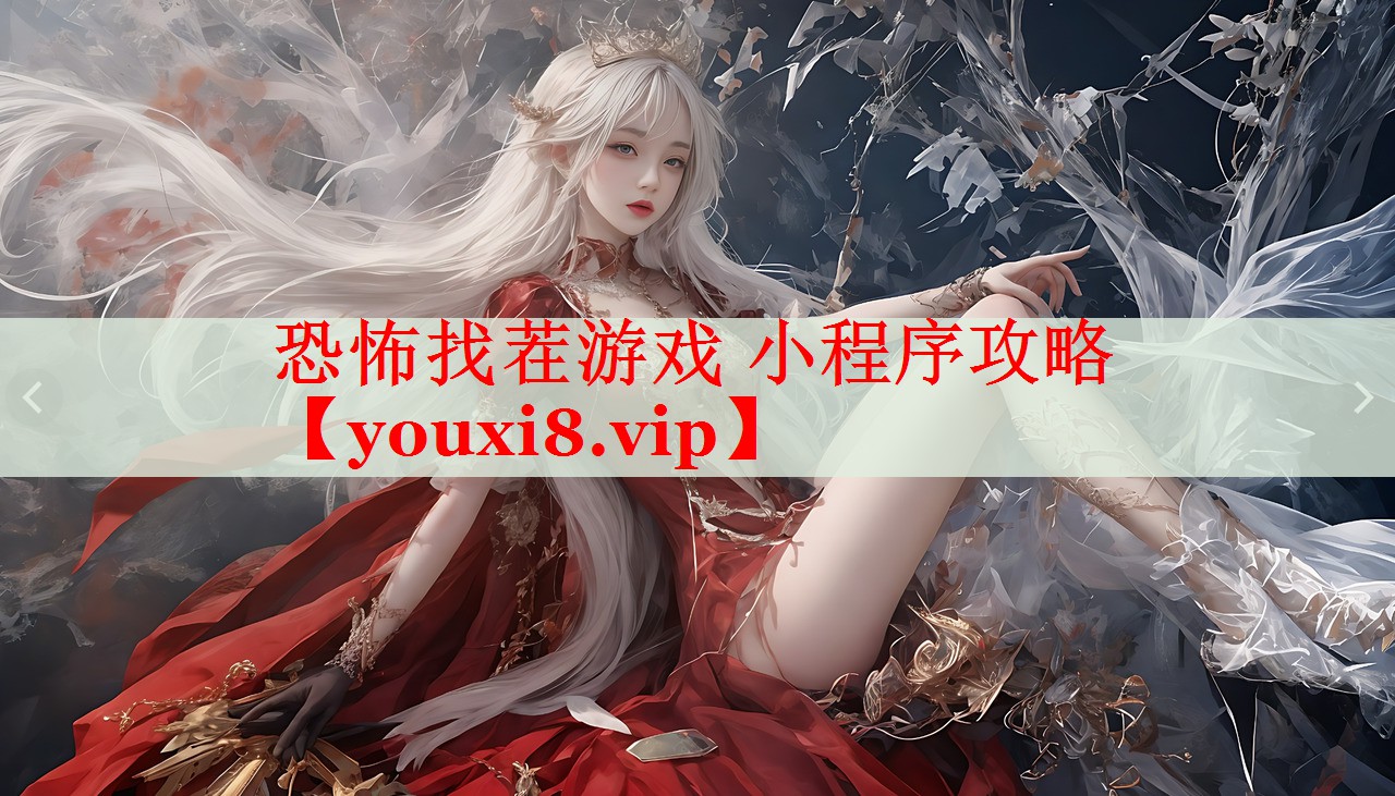 恐怖找茬游戏 小程序攻略 恐怖找茬游戏 小程序攻略