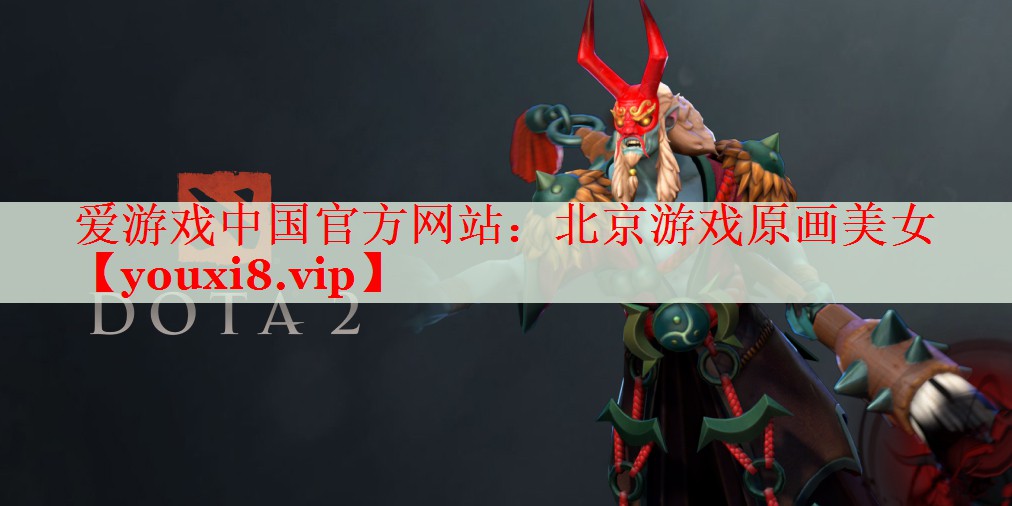 北京游戏原画美女 北京游戏原画美女