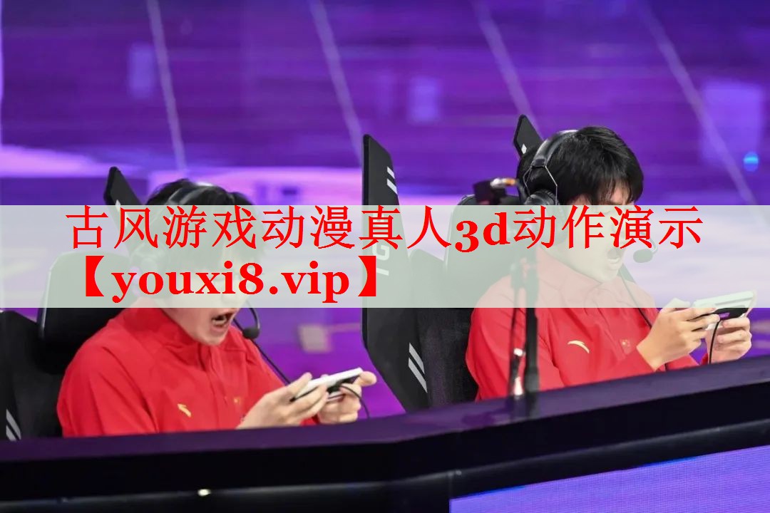 古风游戏动漫真人3d动作演示 古风游戏动漫真人3d动作演示