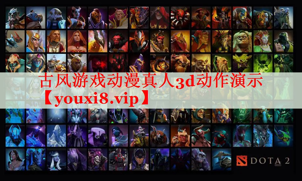 古风游戏动漫真人3d动作演示 古风游戏动漫真人3d动作演示