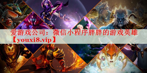 微信小程序胖胖的游戏英雄 微信小程序胖胖的游戏英雄