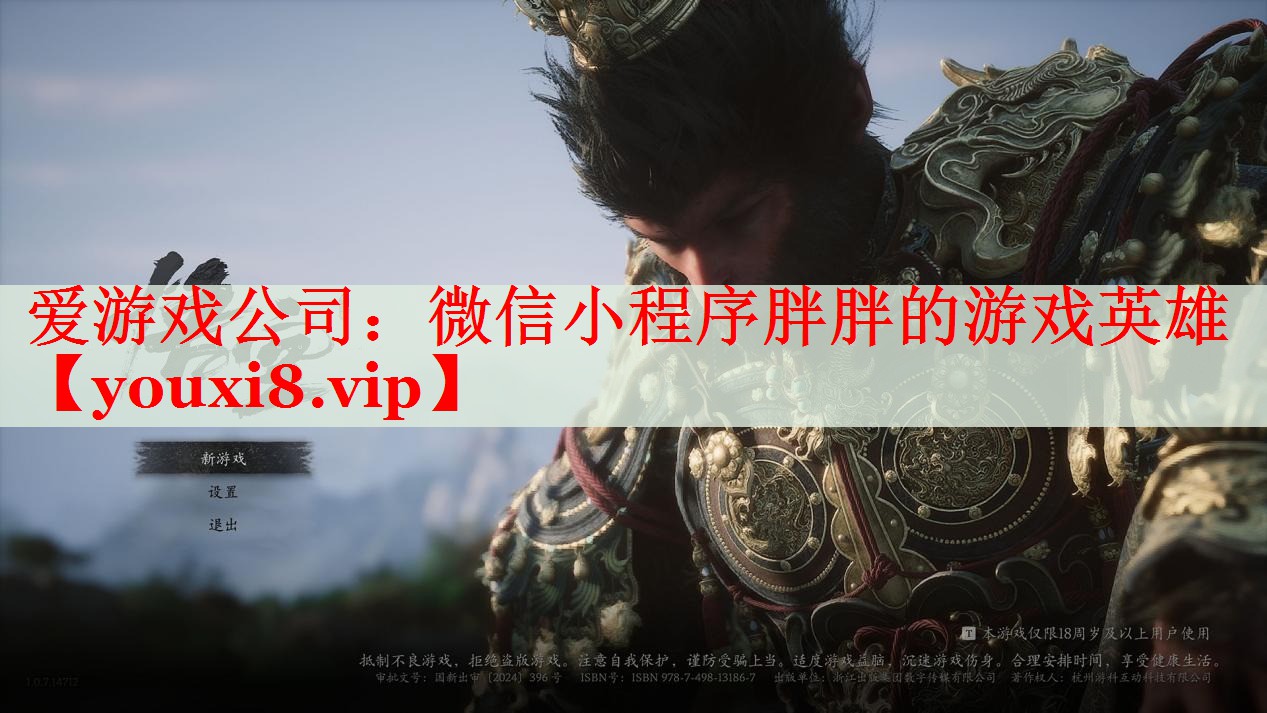 微信小程序胖胖的游戏英雄 微信小程序胖胖的游戏英雄