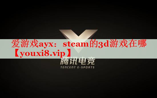 steam的3d游戏在哪 steam的3d游戏在哪