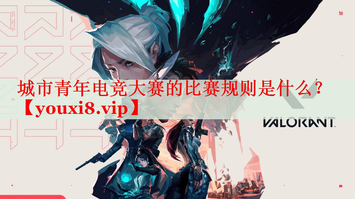 城市青年电竞大赛的比赛规则是什么? 城市青年电竞大赛的比赛规则是什么?
